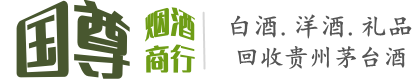 龙泉市国尊烟酒商行
