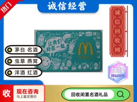 龙泉市回收麦当劳礼品卡